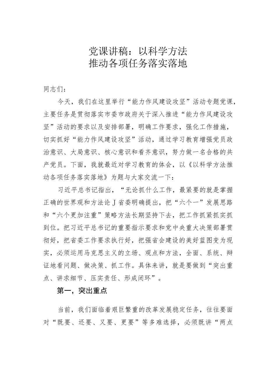 党课讲稿：以科学方法推动各项任务落实落地.docx_第1页