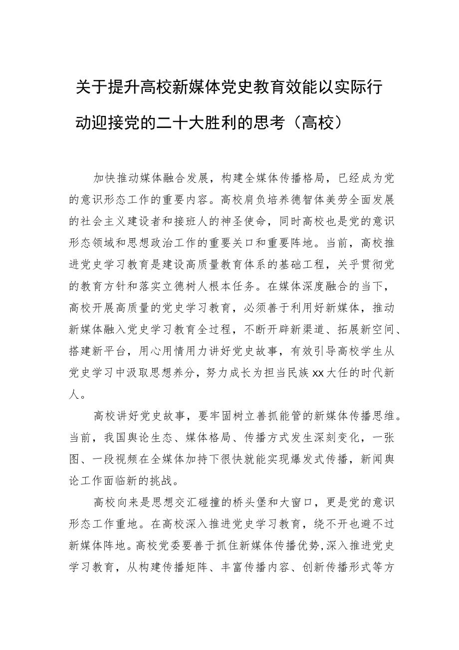 关于提升高校新媒体党史教育效能以实际行动迎接党的二十大胜利的思考（高校）.docx_第1页