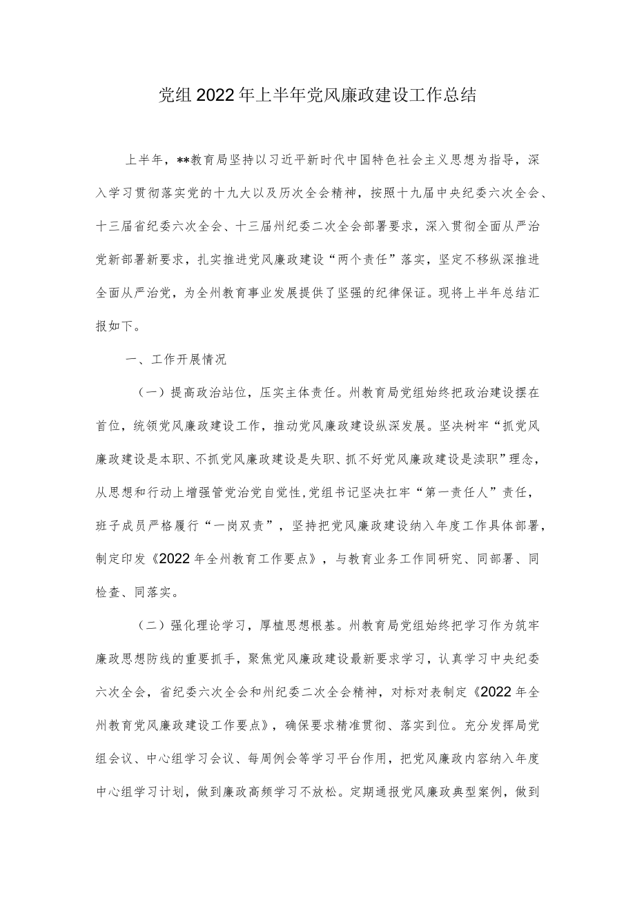 党组2022上半党风廉政建设工作总结.docx_第1页