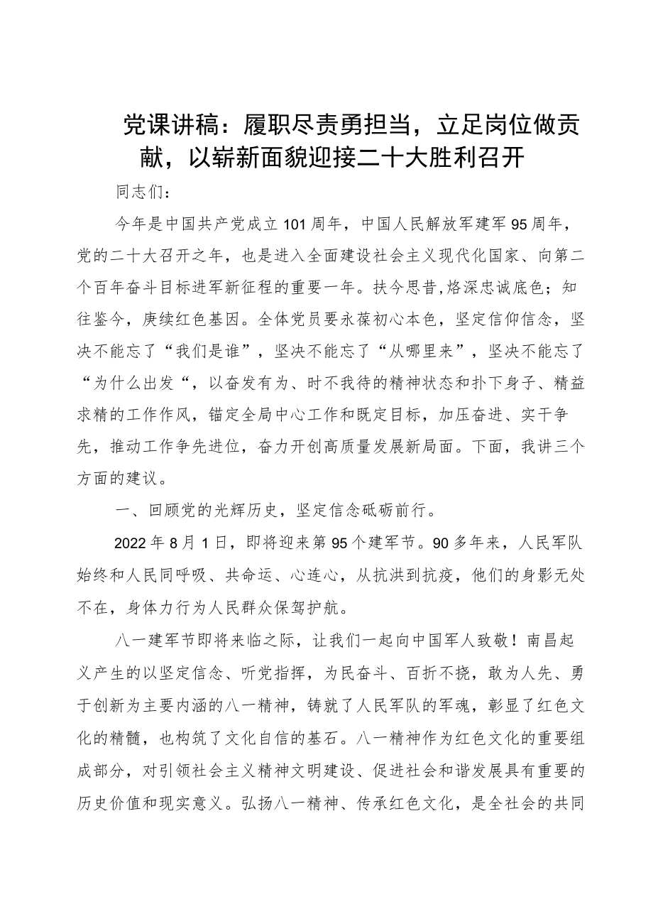 党课讲稿：履职尽责勇担当立足岗位做贡献以崭新面貌迎接二十大胜利召开（简约版）.docx_第1页