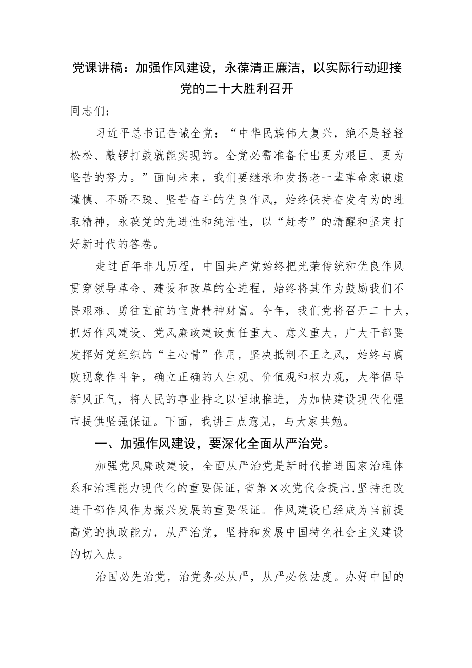 党课讲稿：加强作风建设永葆清正廉洁以实际行动迎接党的二十大胜利召开.docx_第1页