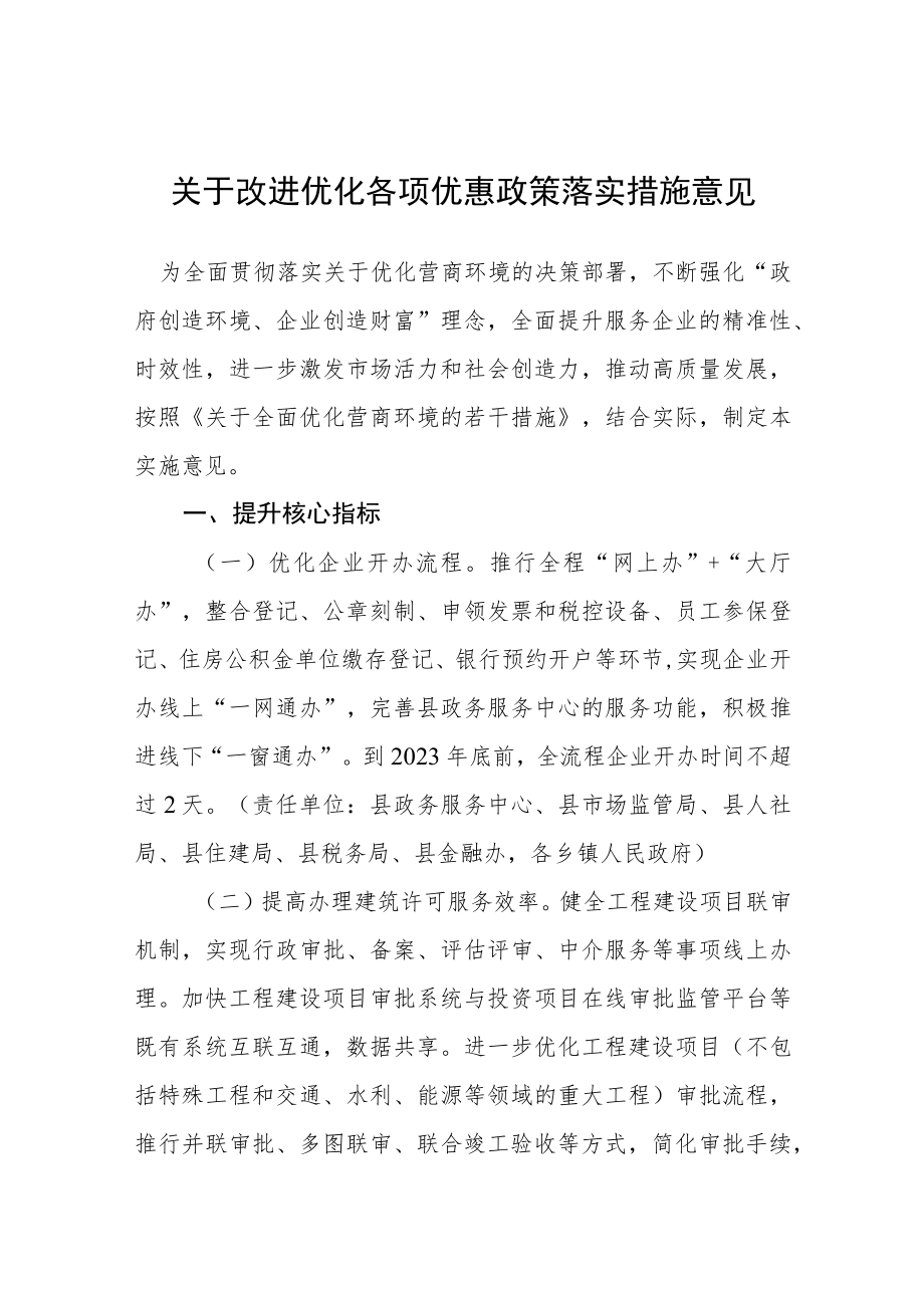 关于改进优化各项优惠政策落实措施意见.docx_第1页