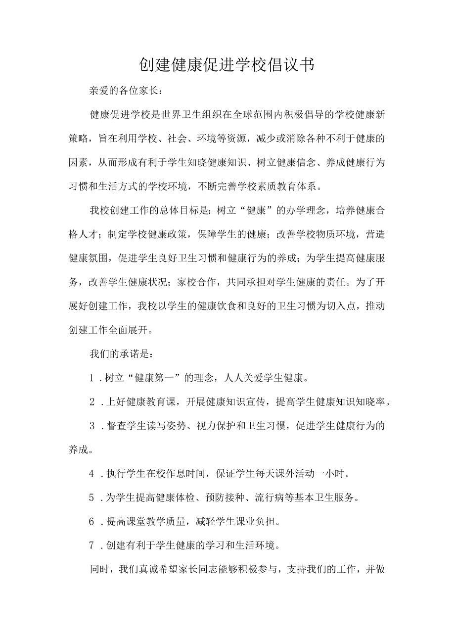 创建健康促进学校倡议书.docx_第1页