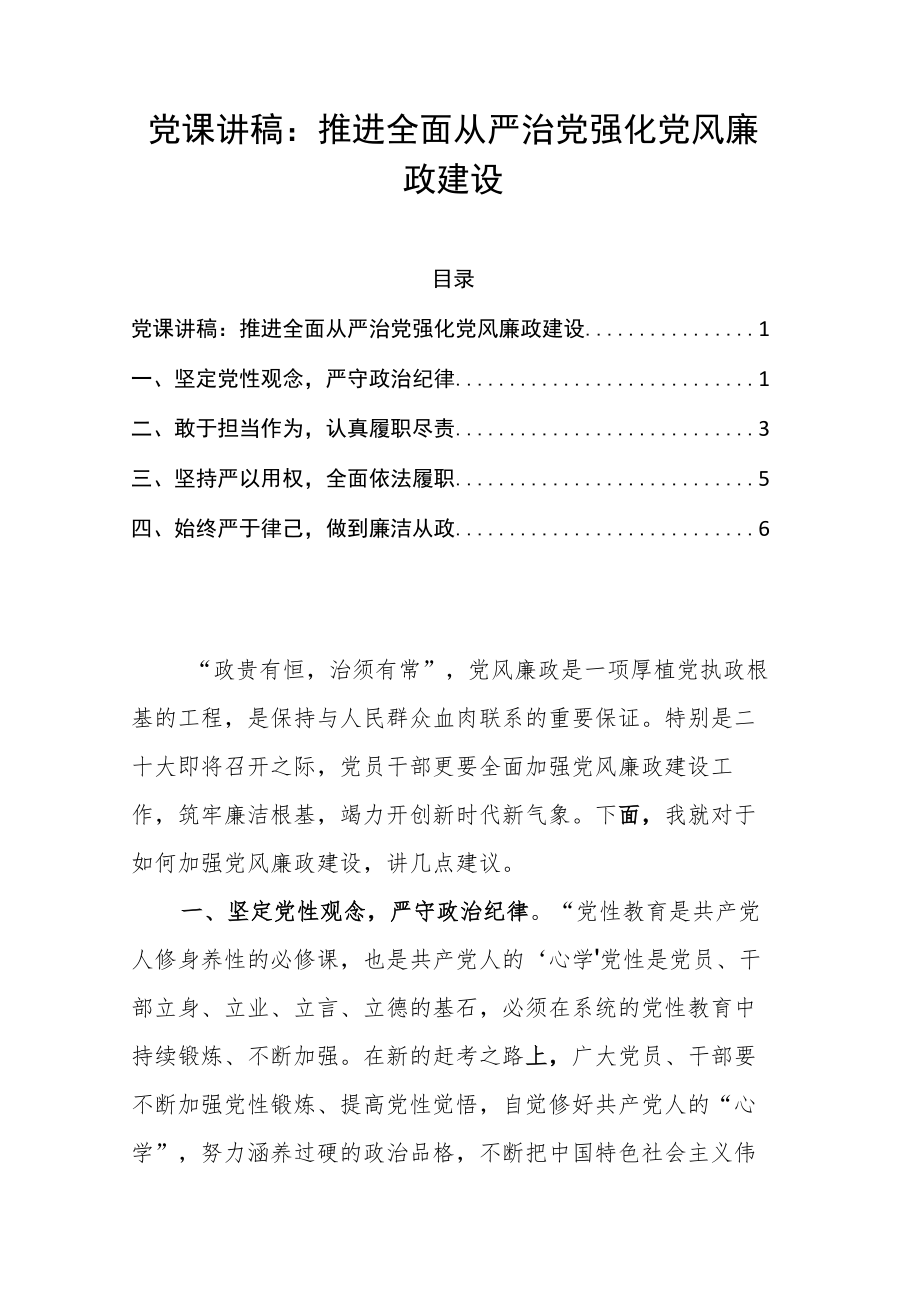 党课讲稿：推进全面从严治党 强化党风廉政建设(1).docx_第1页