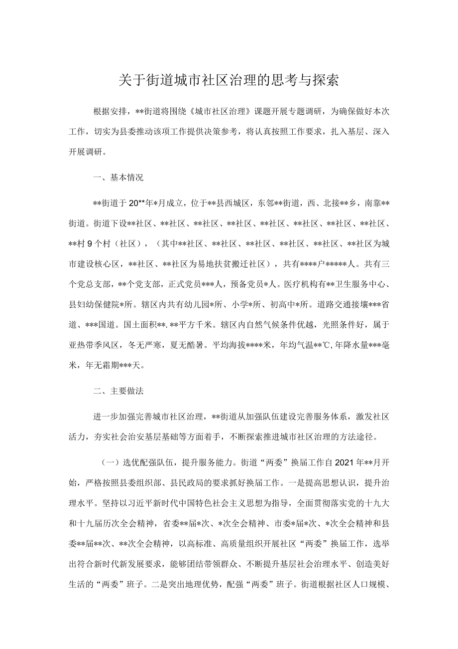 关于街道城市社区治理的思考与探索.docx_第1页