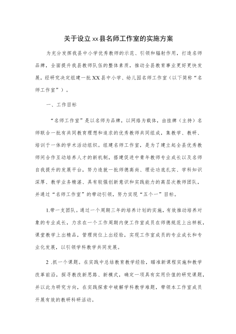 关于设立xx县名师工作室的实施方案.docx_第1页