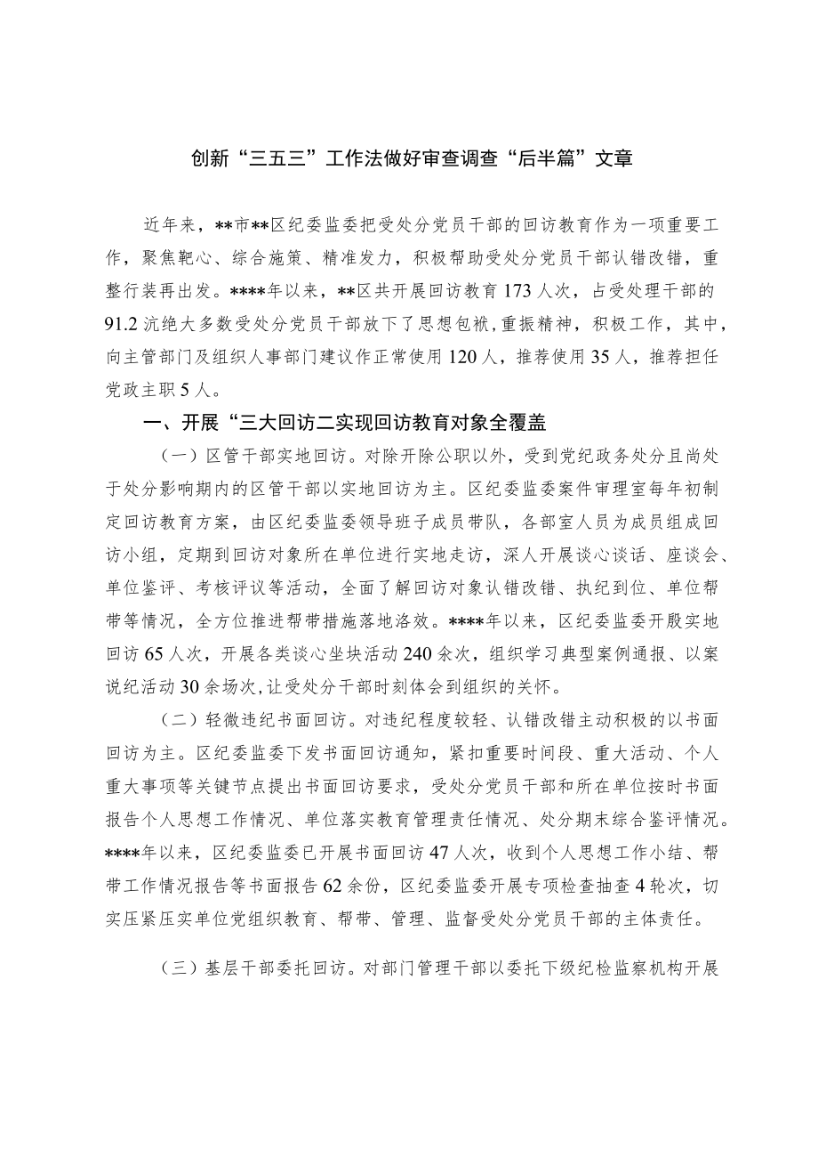 创新“三五三”工作法 做好审查调查“后半篇”文章.docx_第1页