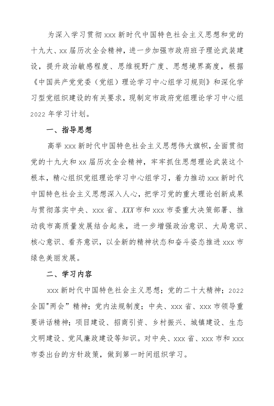 党组理论学习中心组2022学习计划.docx_第1页