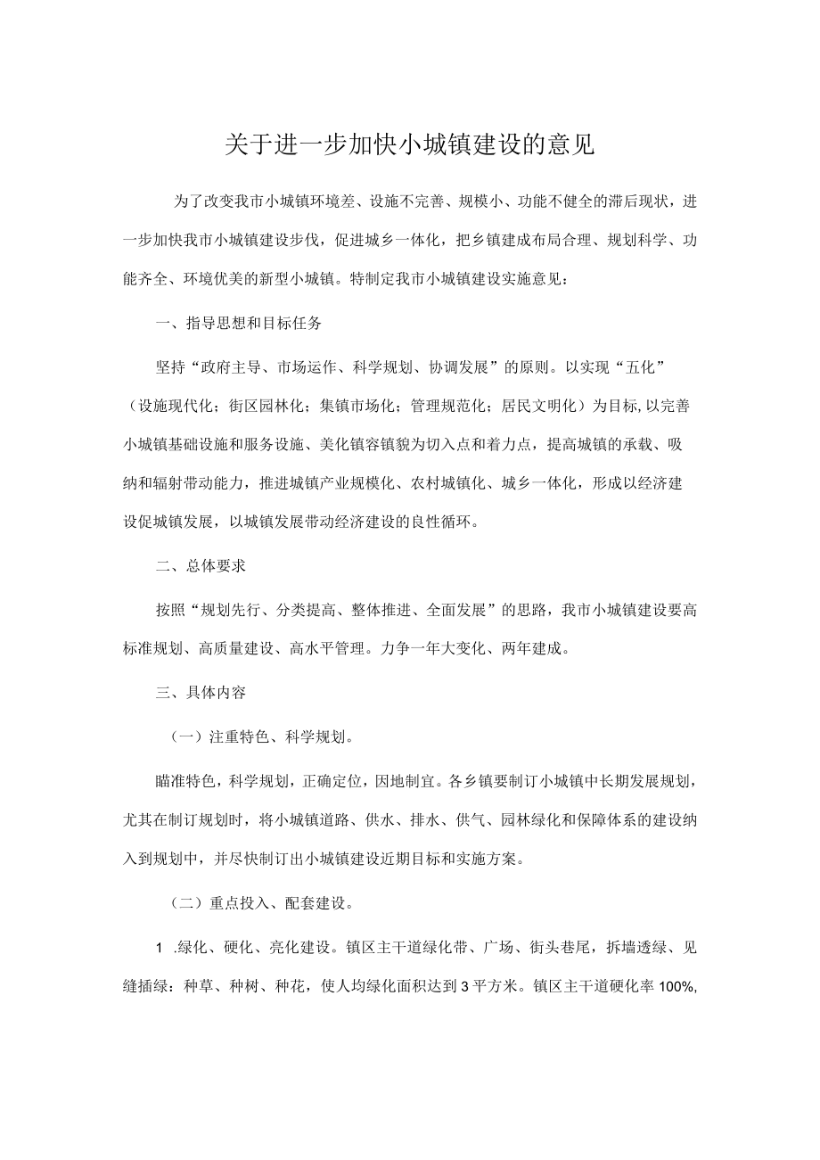 关于进一步加快小城镇建设的意见.docx_第1页