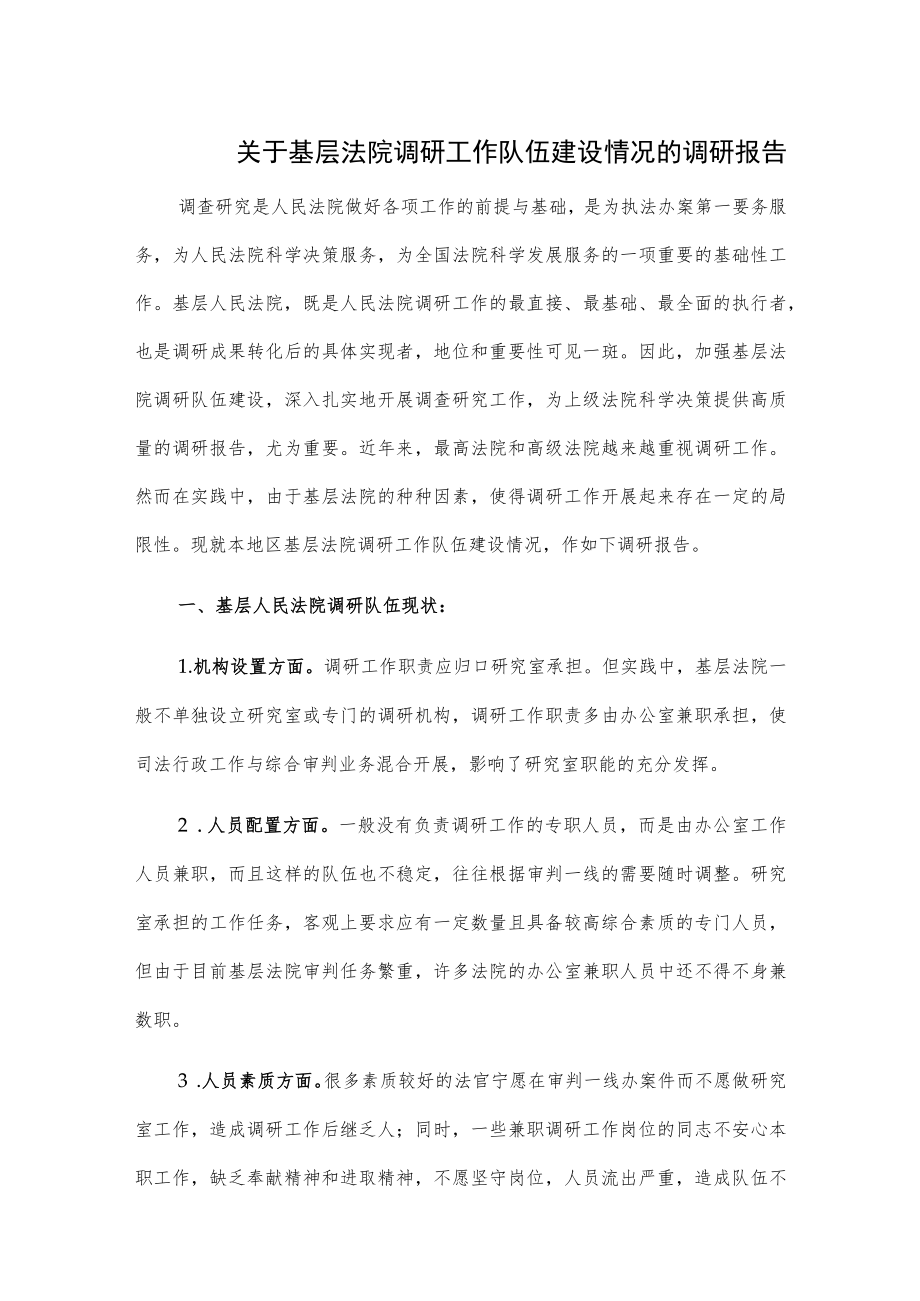 关于基层法院调研工作队伍建设情况的调研报告.docx_第1页