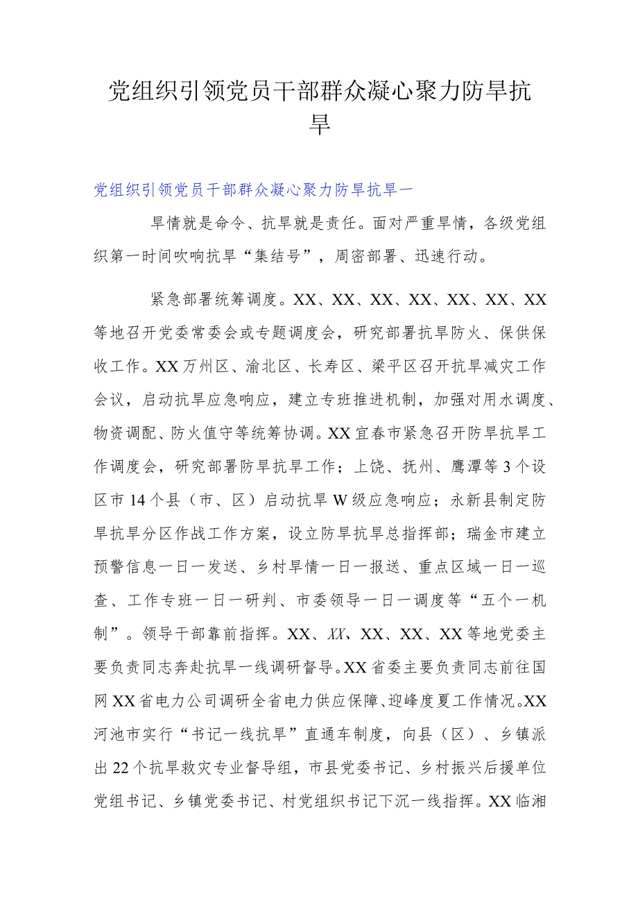 党组织引领党员干部群众凝心聚力防旱抗旱.docx_第1页