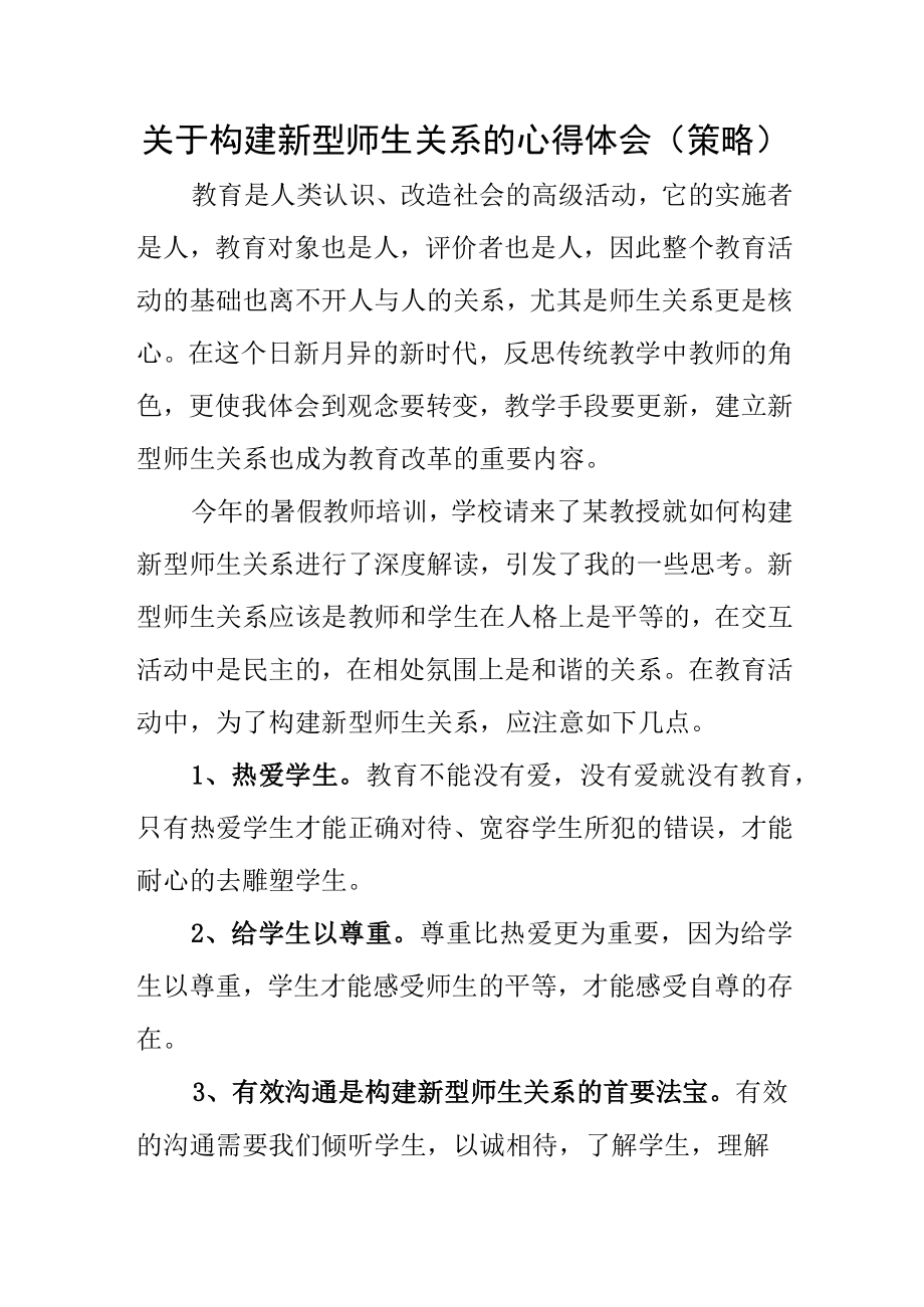 关于构建新型师生关系的心得体会（策略）.docx_第1页