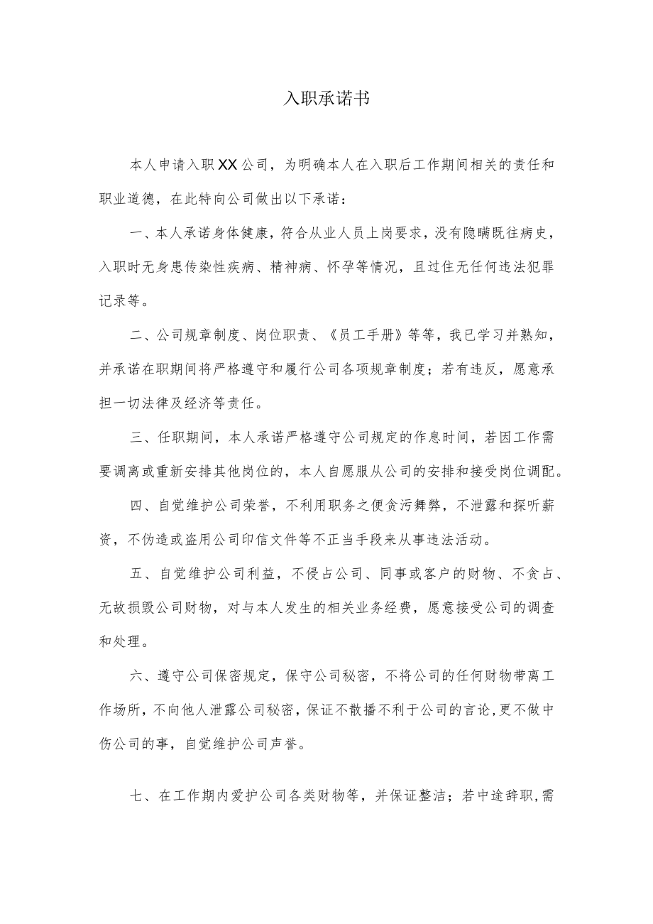 入职承诺书.docx_第1页