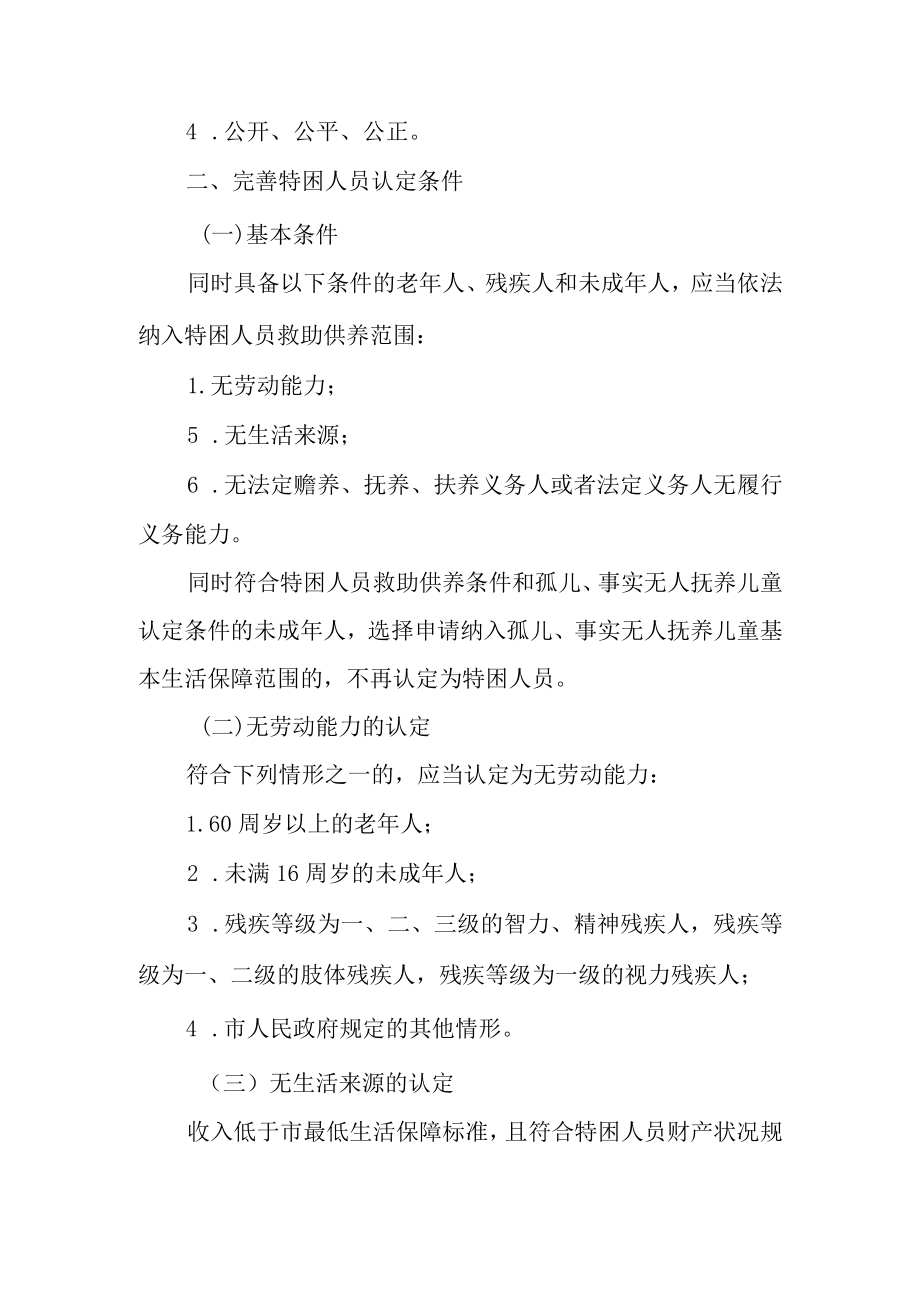 关于进一步做好全区特困人员救助供养工作的实施意见.docx_第2页