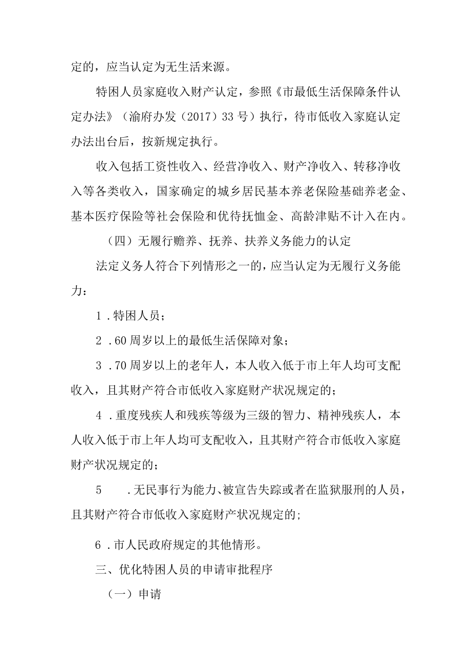 关于进一步做好全区特困人员救助供养工作的实施意见.docx_第3页