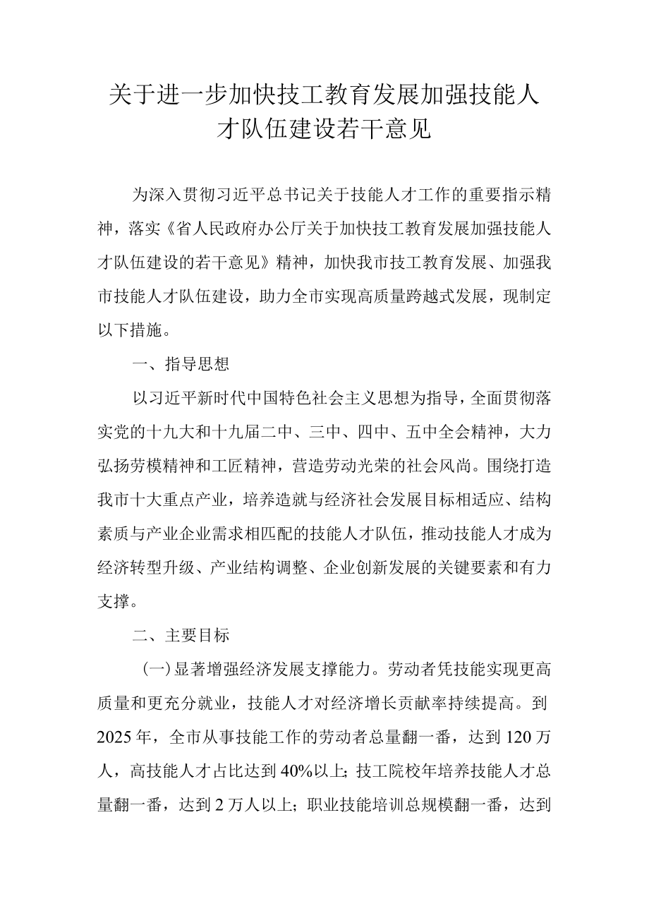 关于进一步加快技工教育发展加强技能人才队伍建设若干意见.docx_第1页