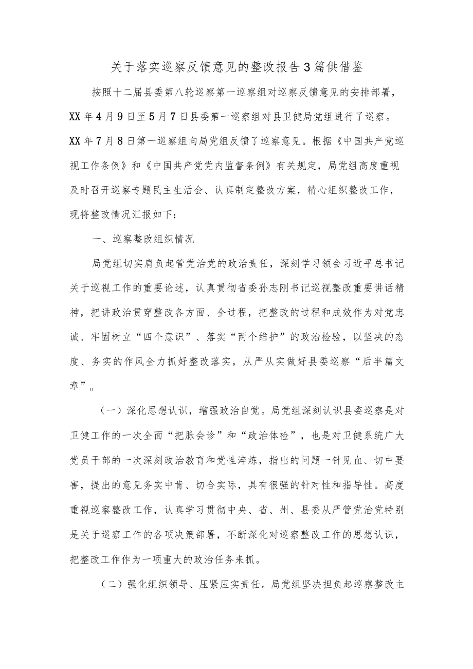 关于落实巡察反馈意见的整改报告3篇供借鉴.docx_第1页