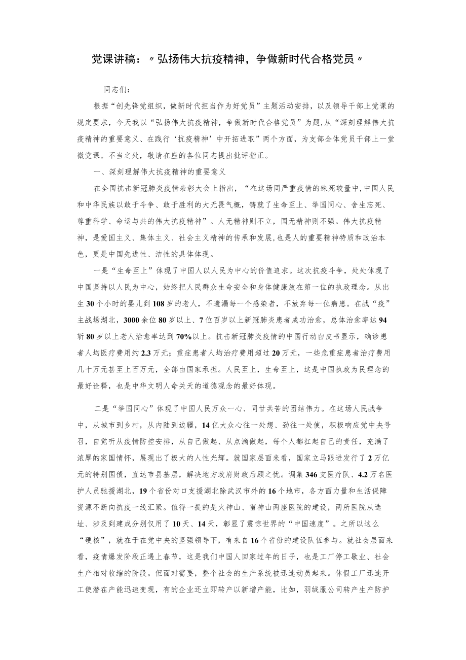 党课讲稿：“弘扬伟大抗疫精神-争做新时代合格党员”.docx_第1页