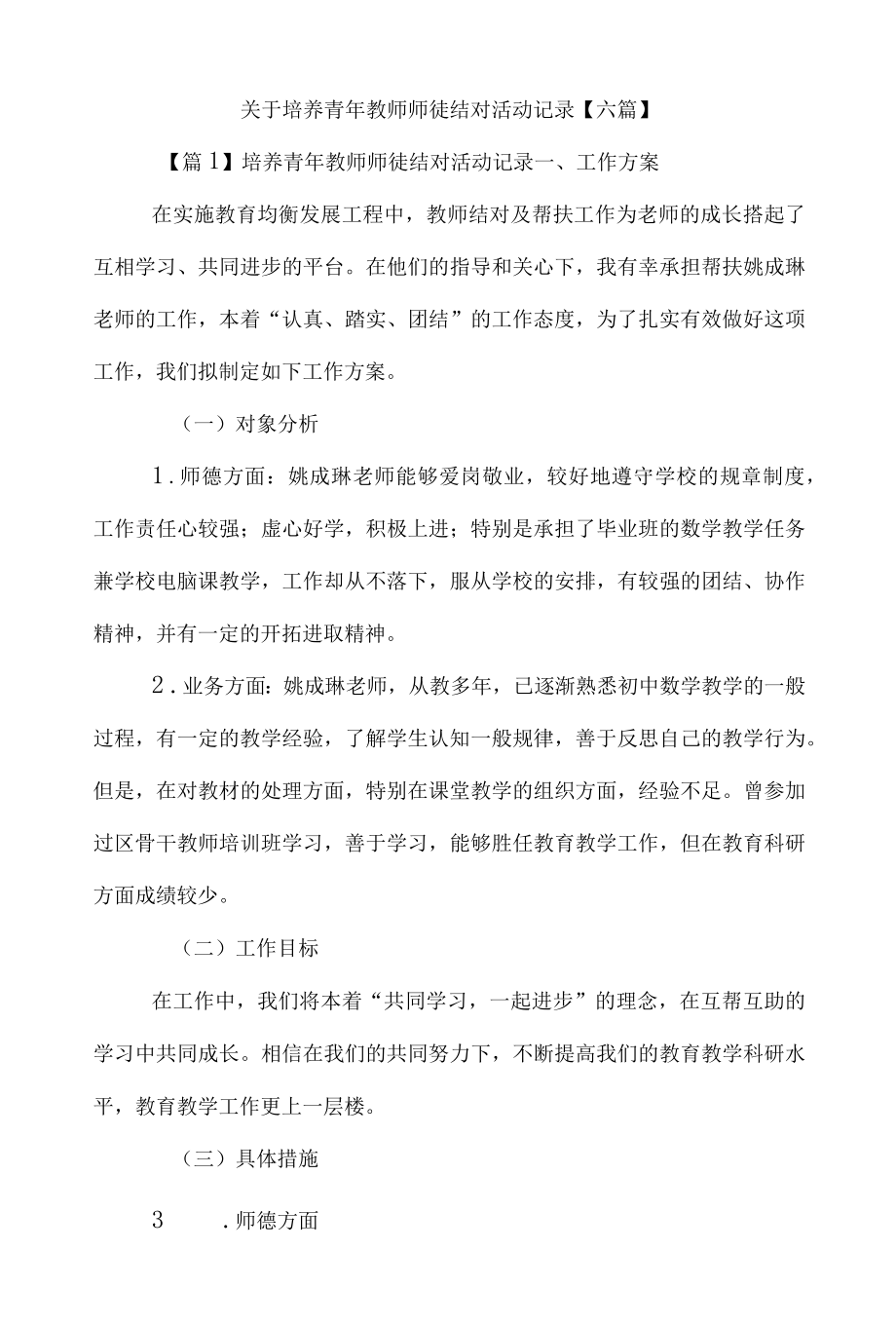 关于培养青教师师徒结对活动记录【六篇】.docx_第1页