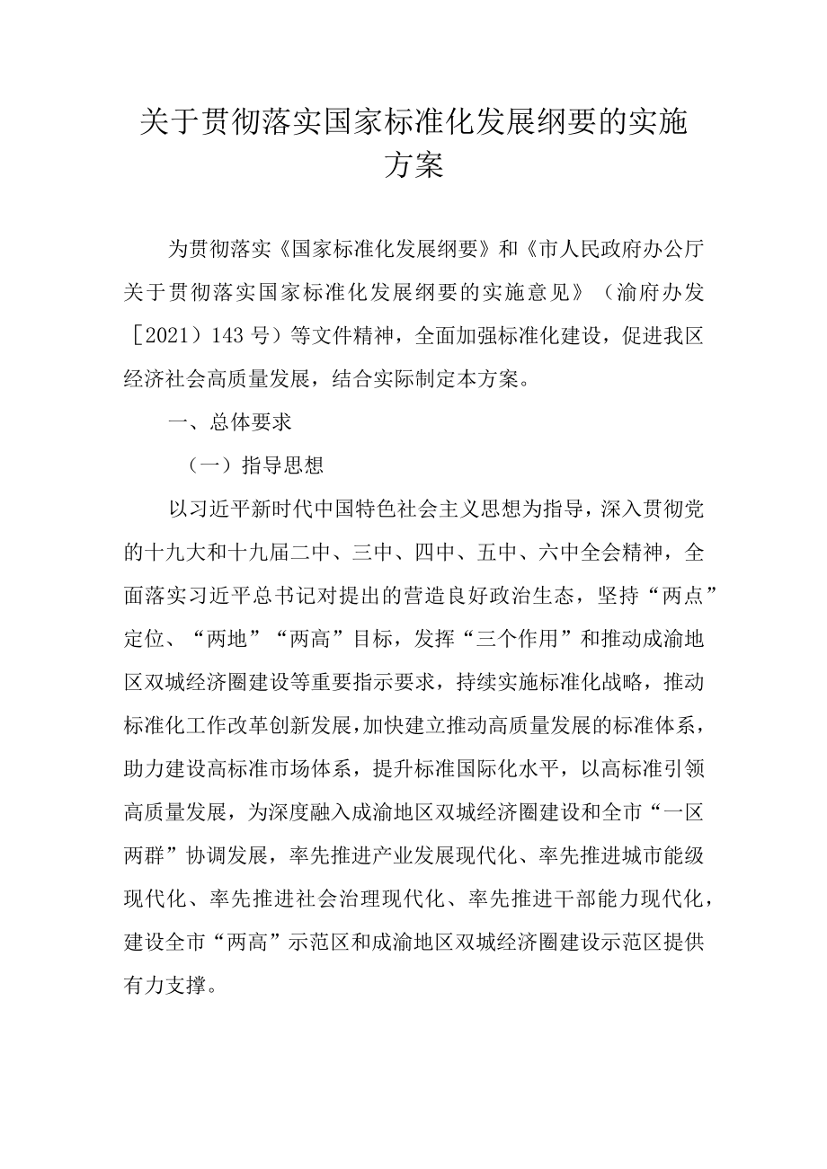 关于贯彻落实国家标准化发展纲要的实施方案.docx_第1页