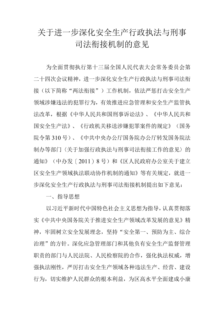 关于进一步深化安全生产行政执法与 刑事司法衔接机制的实施意见.docx_第1页