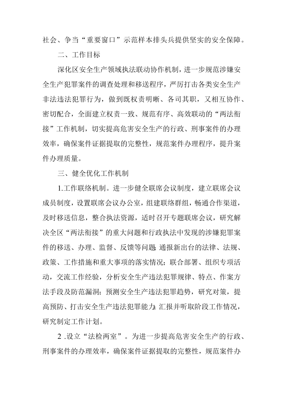 关于进一步深化安全生产行政执法与 刑事司法衔接机制的实施意见.docx_第2页