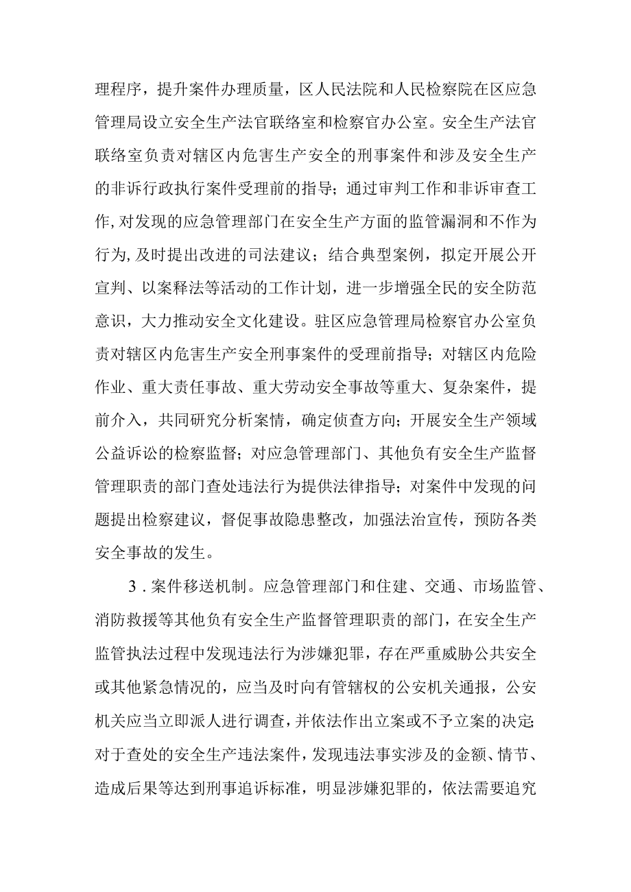 关于进一步深化安全生产行政执法与 刑事司法衔接机制的实施意见.docx_第3页