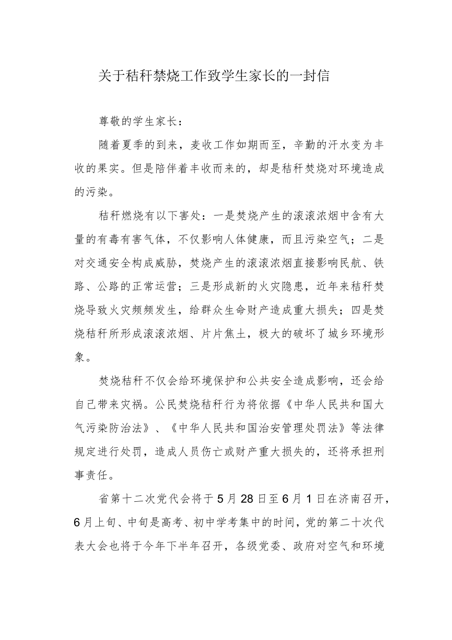 关于秸秆禁烧工作致学生家长的一封信.docx_第1页