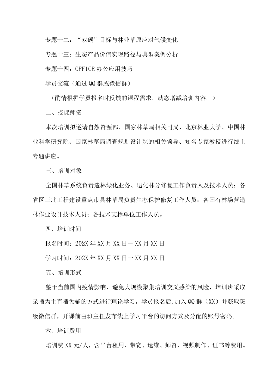 关于疫情期间开展线上营造林安全教育培训的通知.docx_第2页