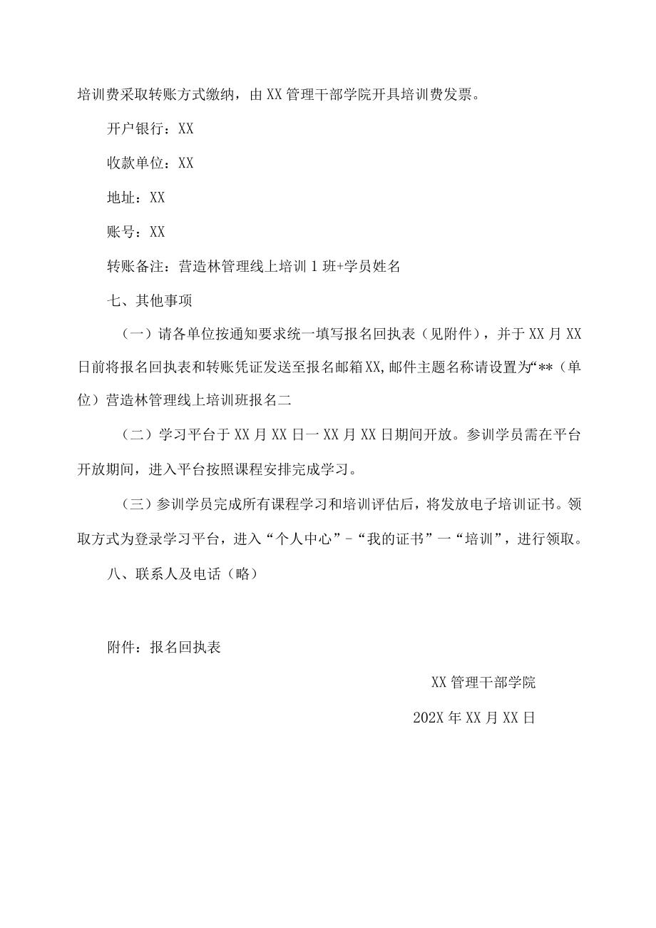 关于疫情期间开展线上营造林安全教育培训的通知.docx_第3页