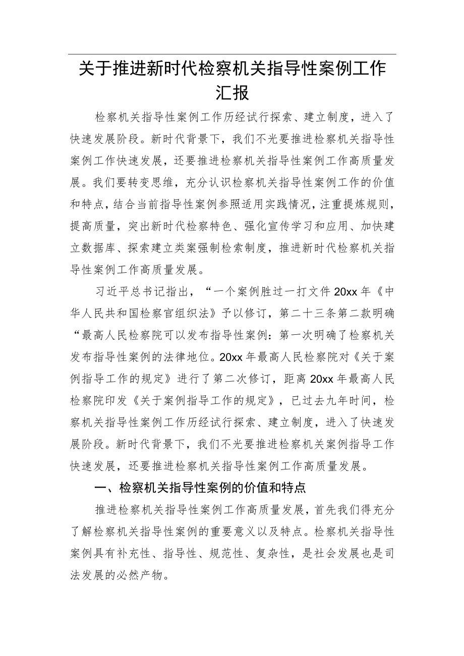 关于推进新时代检察机关指导性案例工作汇报.docx_第1页