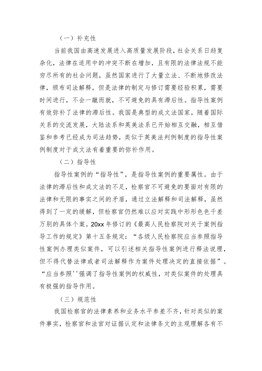 关于推进新时代检察机关指导性案例工作汇报.docx_第2页