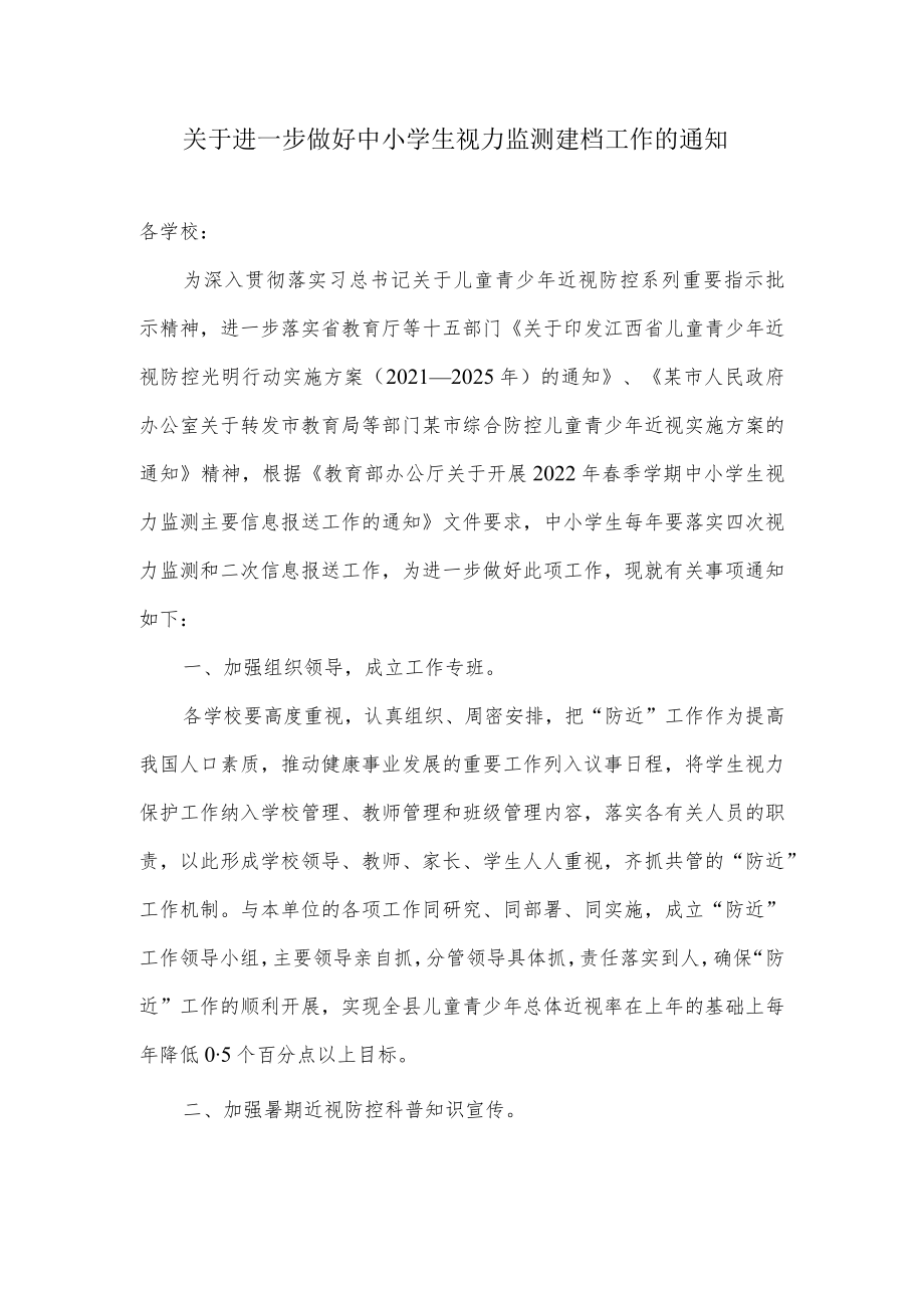 关于进一步做好中小学生视力监测建档工作的通知.docx_第1页