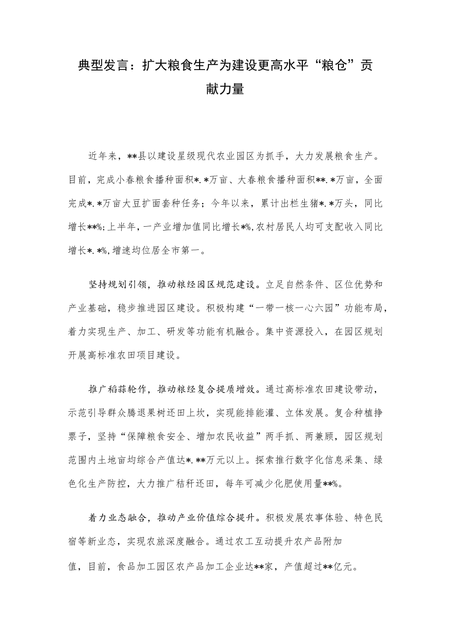 典型发言：扩大粮食生产为建设更高水平“粮仓”贡献力量.docx_第1页