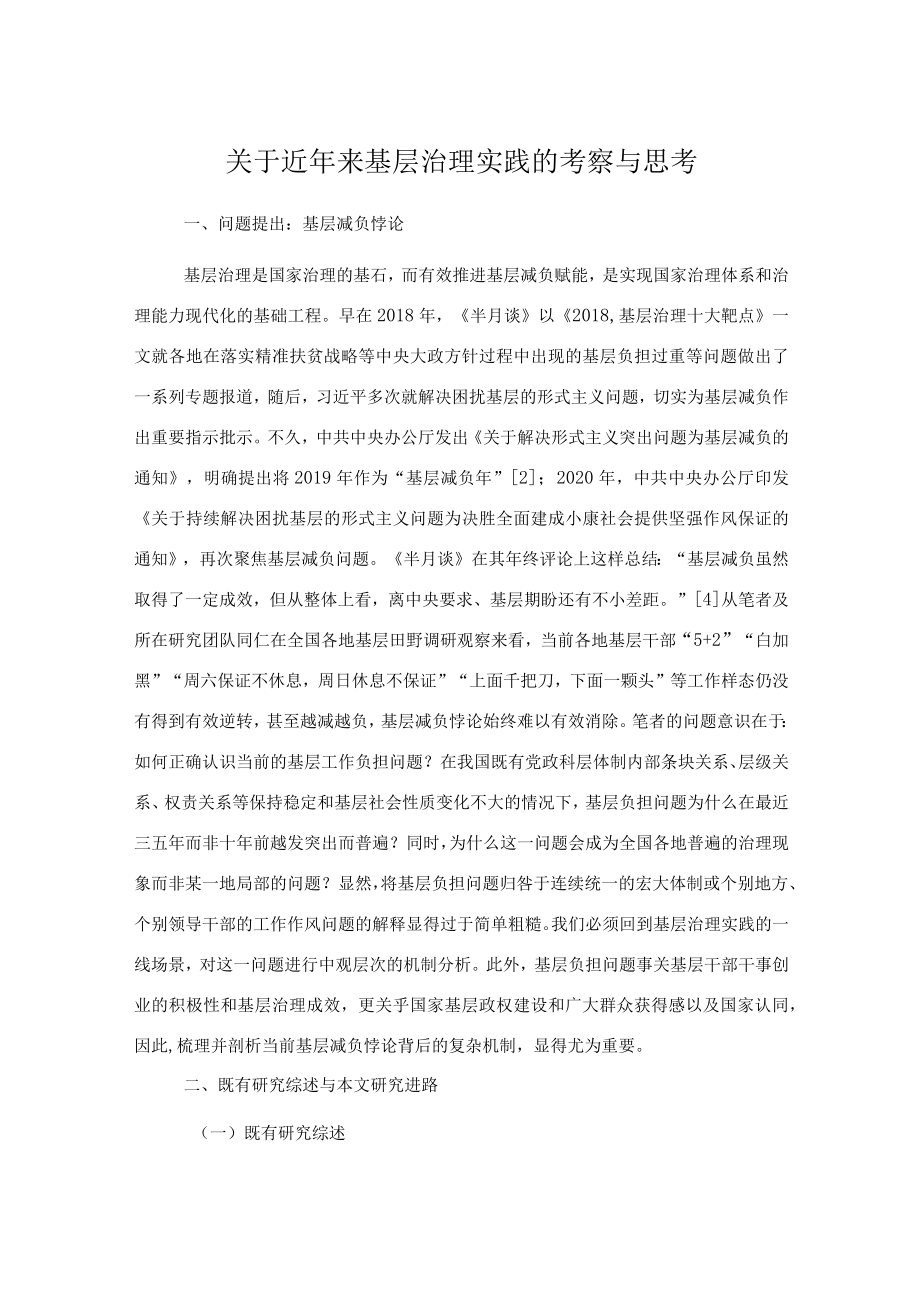 关于近来基层治理实践的考察与思考.docx_第1页