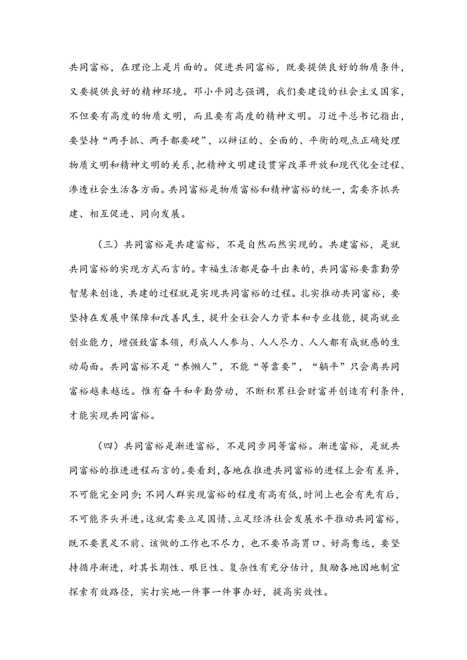 党课讲稿：突出“三个坚持” 全力推动全体人民共同富裕现代化.docx_第2页