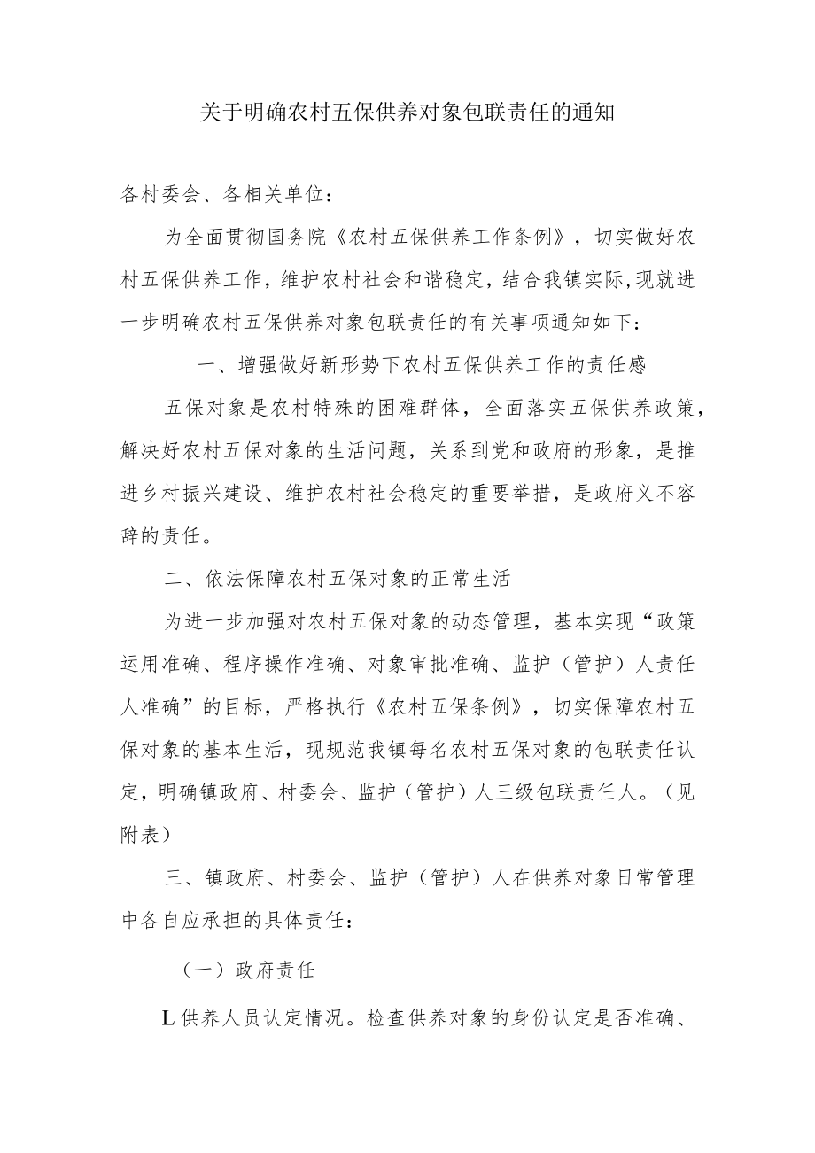 关于明确农村五保供养对象包联责任的通知.docx_第1页