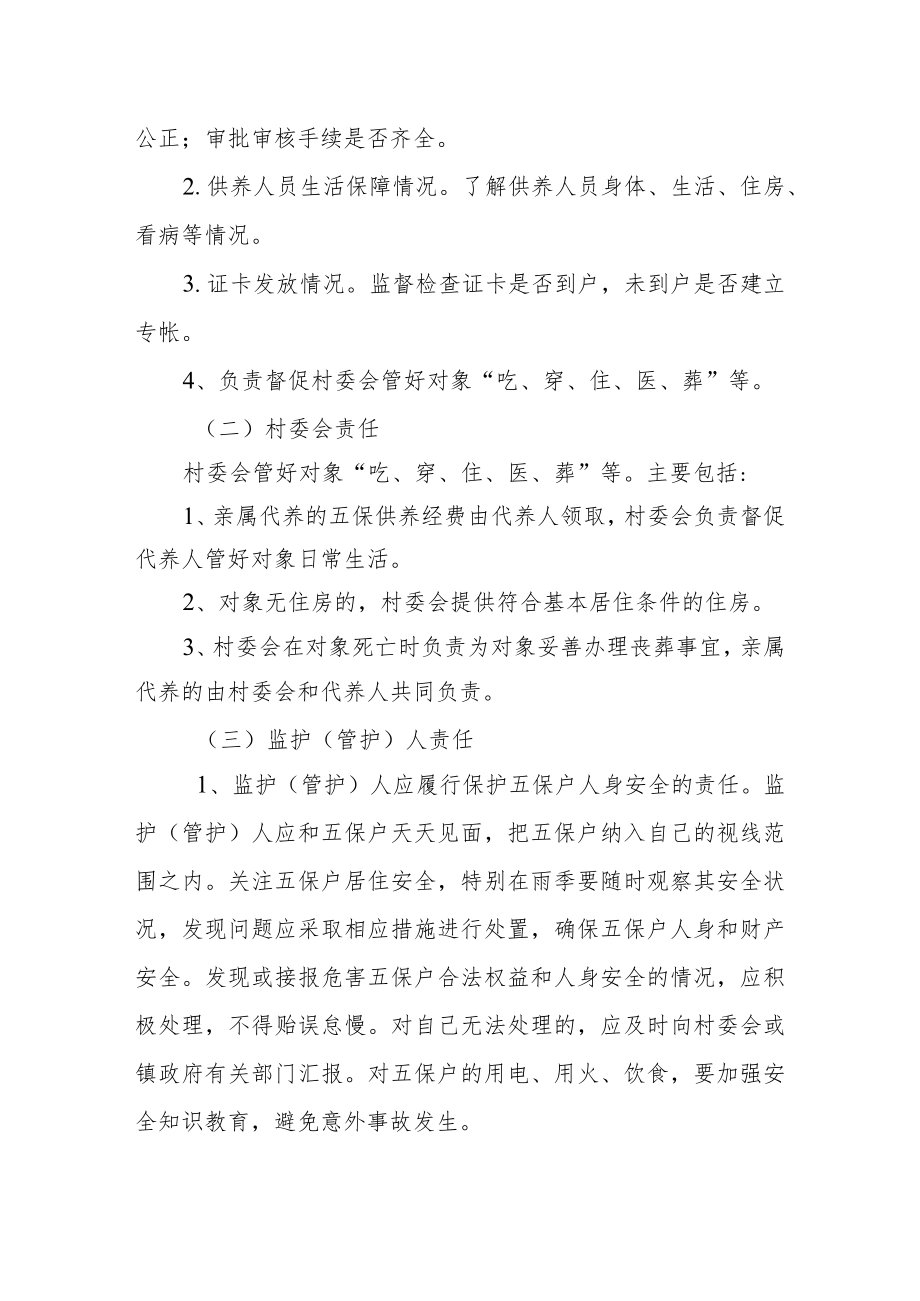 关于明确农村五保供养对象包联责任的通知.docx_第2页