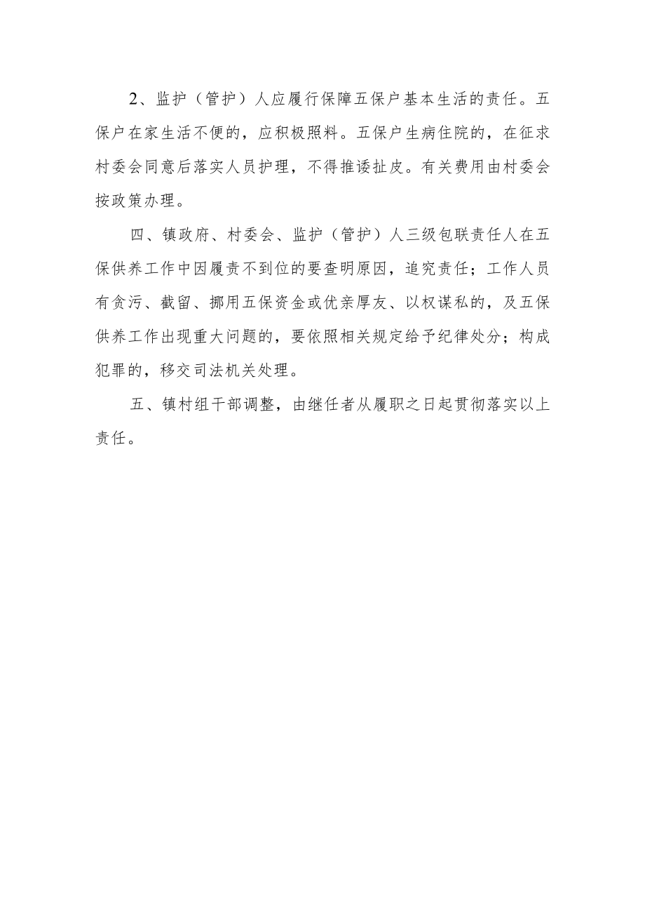 关于明确农村五保供养对象包联责任的通知.docx_第3页