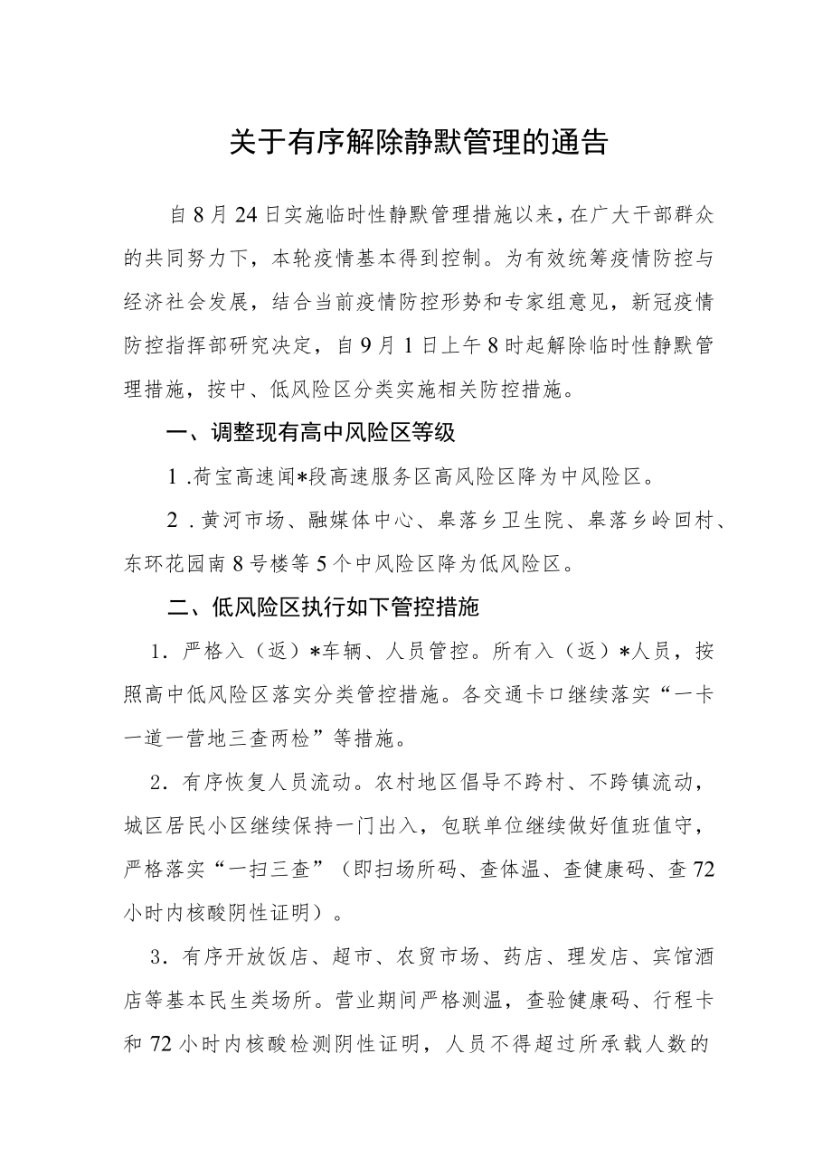 关于有序解除静默管理的通告.docx_第1页