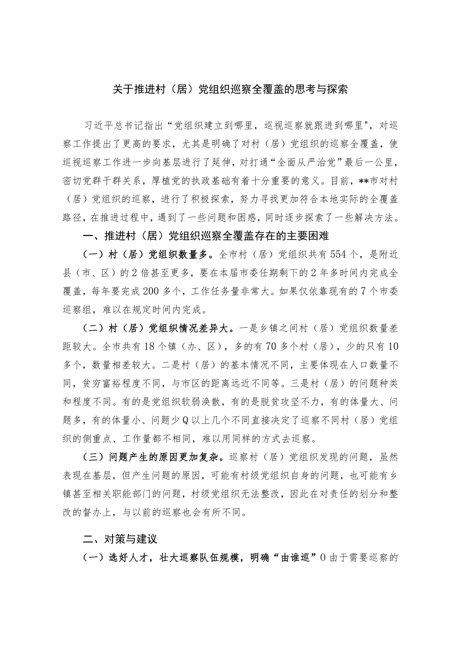 关于推进村（居）党组织 巡察全覆盖的思考与探索.docx_第1页