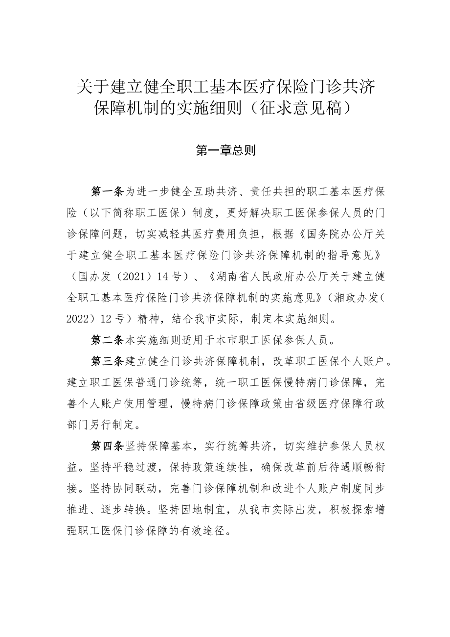 关于建立健全职工基本医疗保险门诊共济保障机制的实施细则.docx_第1页