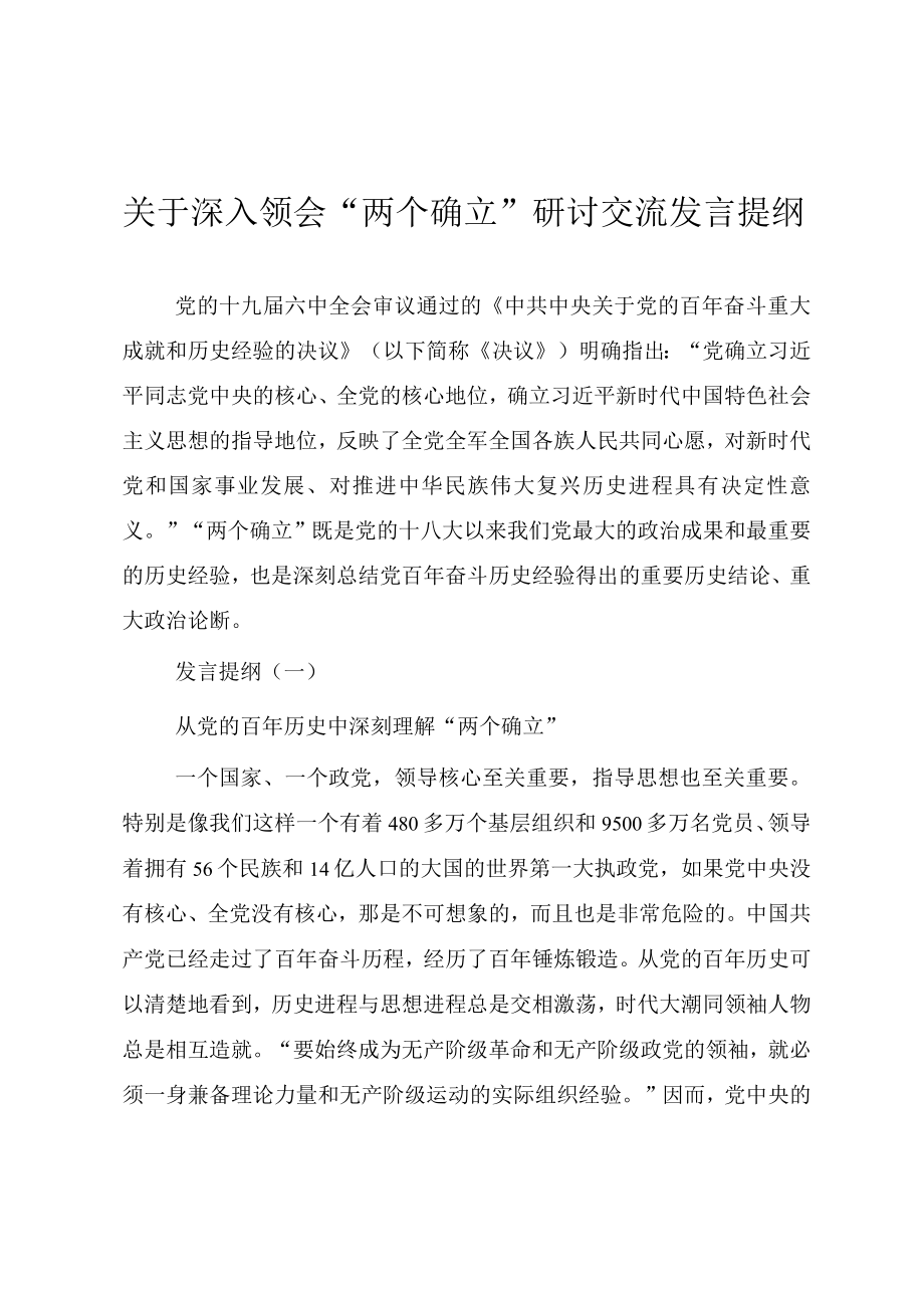 关于深入领会“两个确立”研讨交流发言提纲.docx_第1页