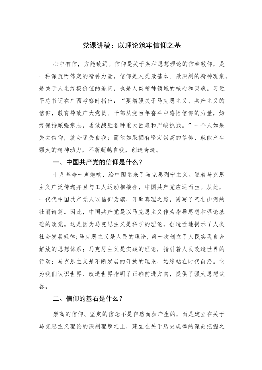 党课讲稿：以理论筑牢信仰之基.docx_第1页