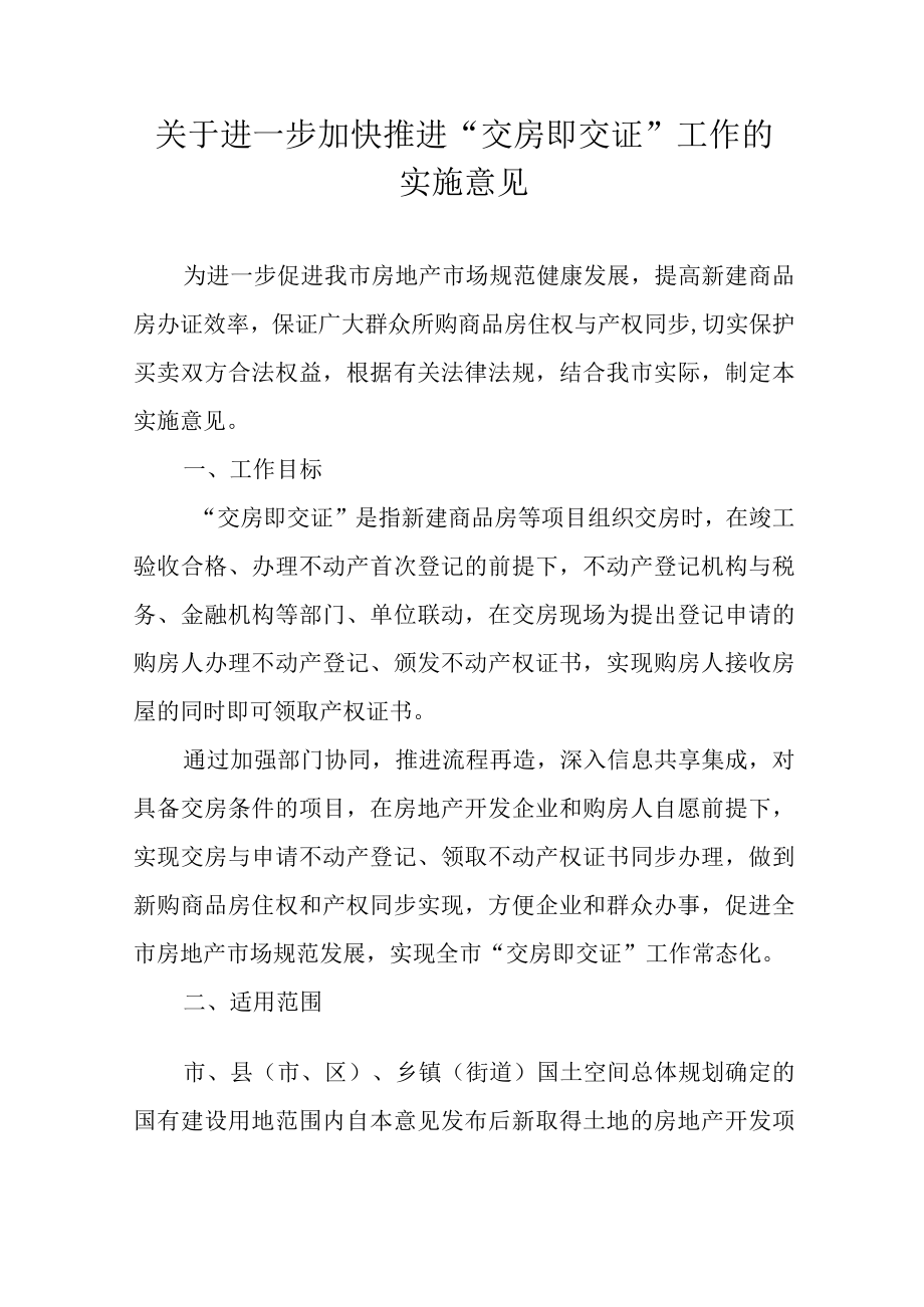 关于进一步加快推进“交房即交证”工作的实施意见.docx_第1页