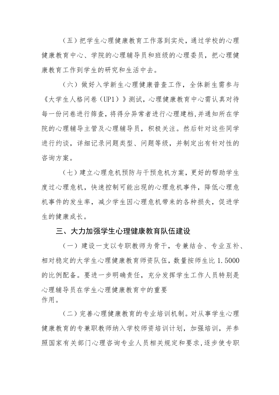 关于进一步加强大学生心理健康教育工作的实施意见.docx_第3页