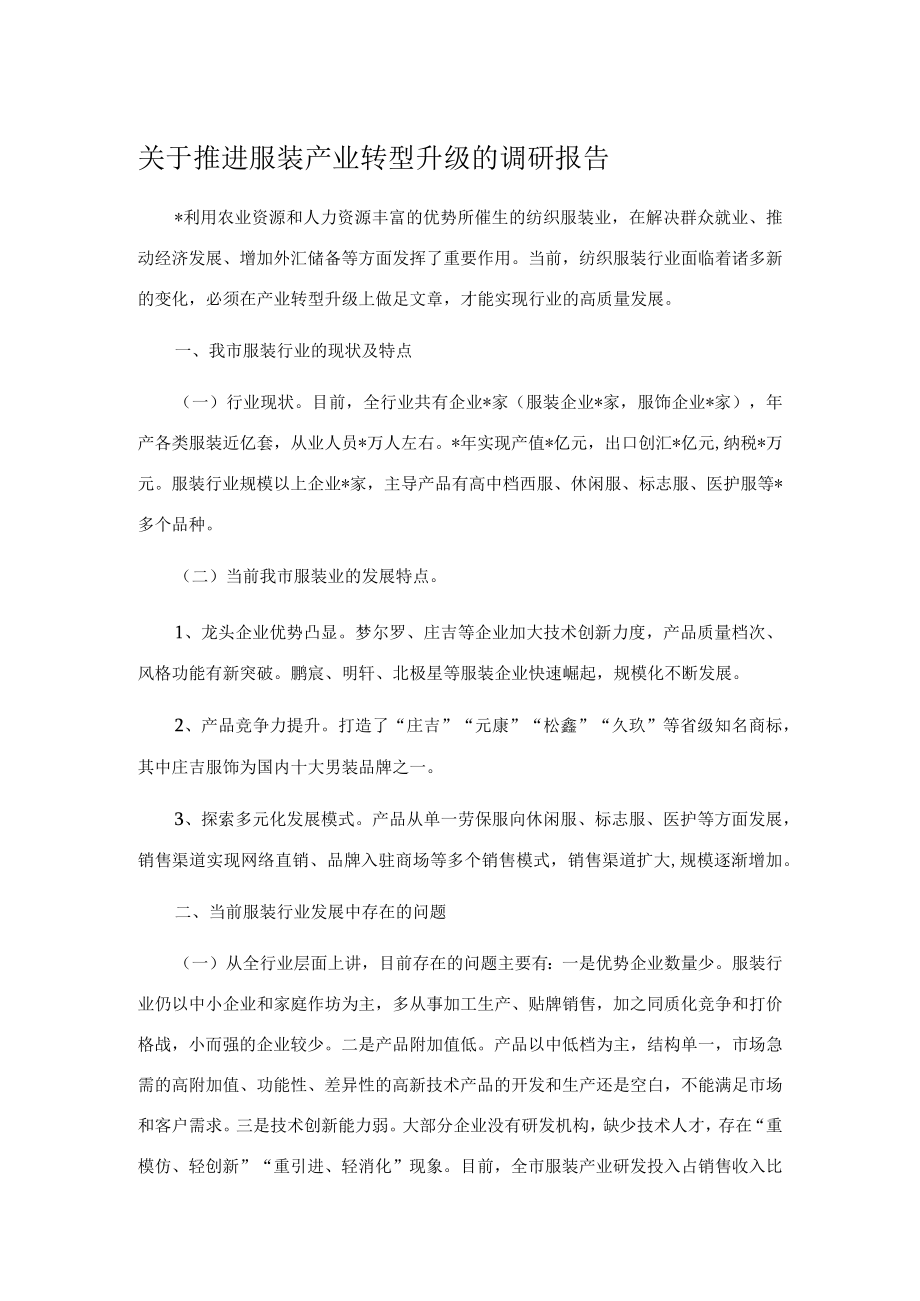 关于推进服装产业转型升级的调研报告.docx_第1页