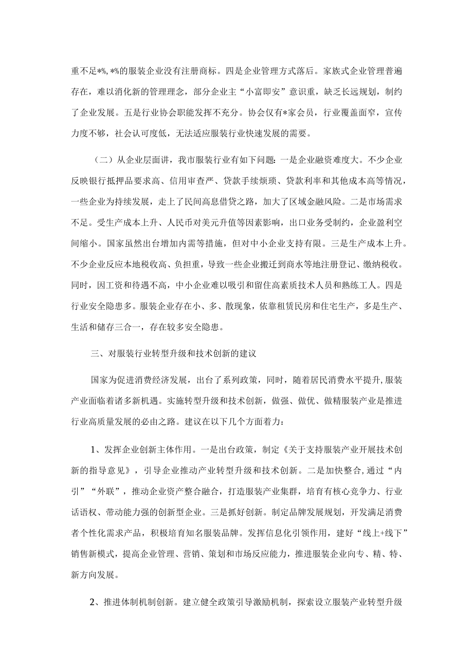 关于推进服装产业转型升级的调研报告.docx_第2页