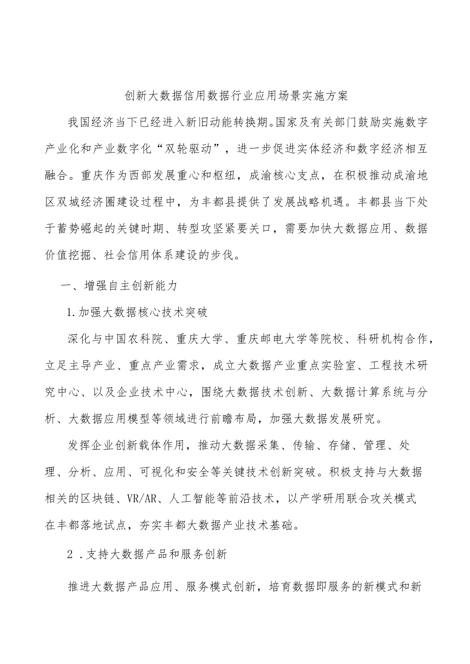 创新大数据信用数据行业应用场景实施方案.docx_第1页