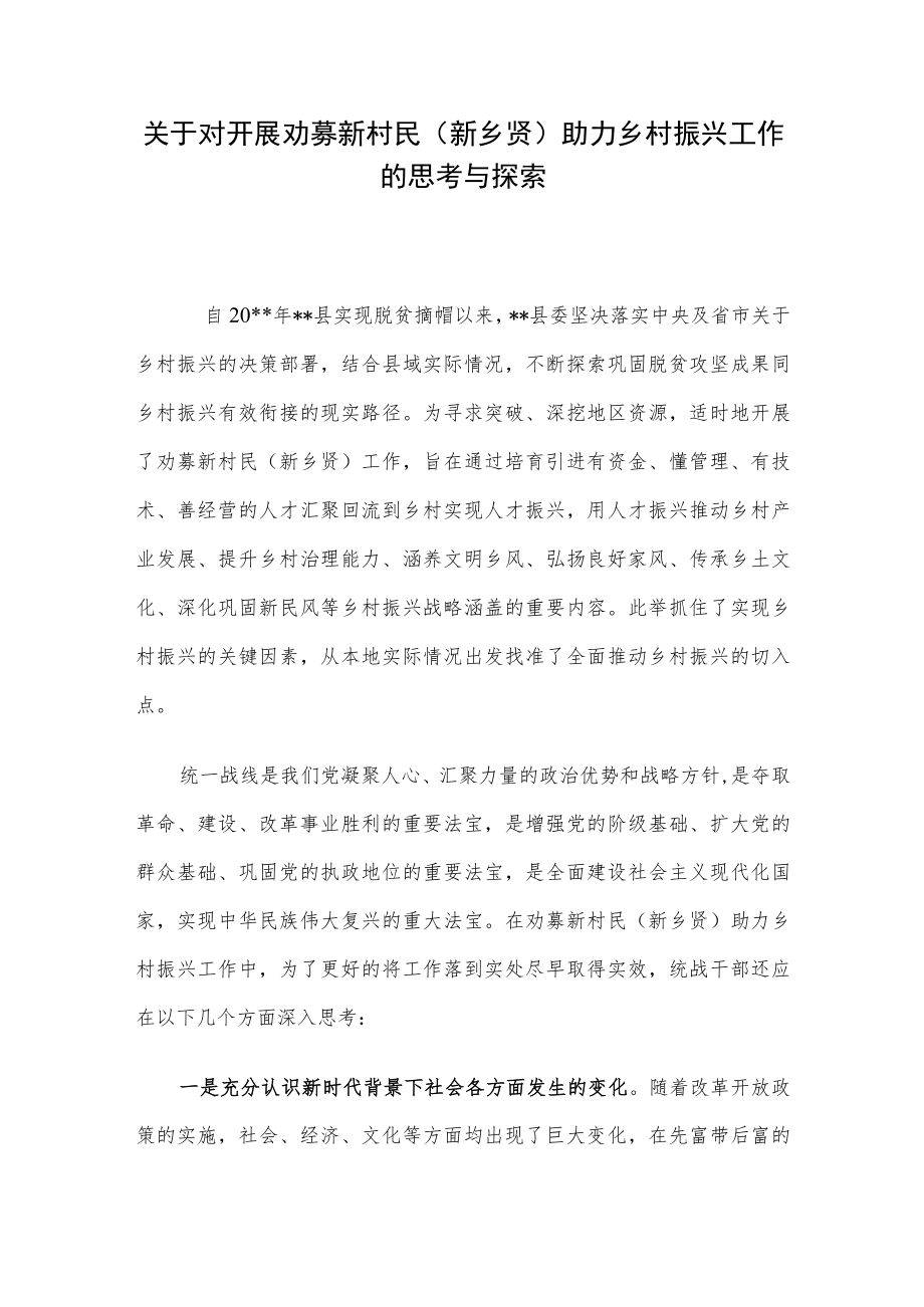 关于对开展劝募新村民（新乡贤）助力乡村振兴工作的思考与探索.docx_第1页